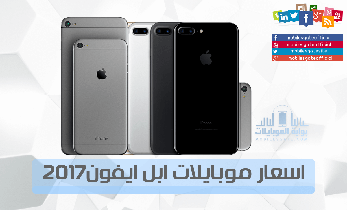 اسعار موبايلات اى فون Apple iPhone 2017 فى مصر
