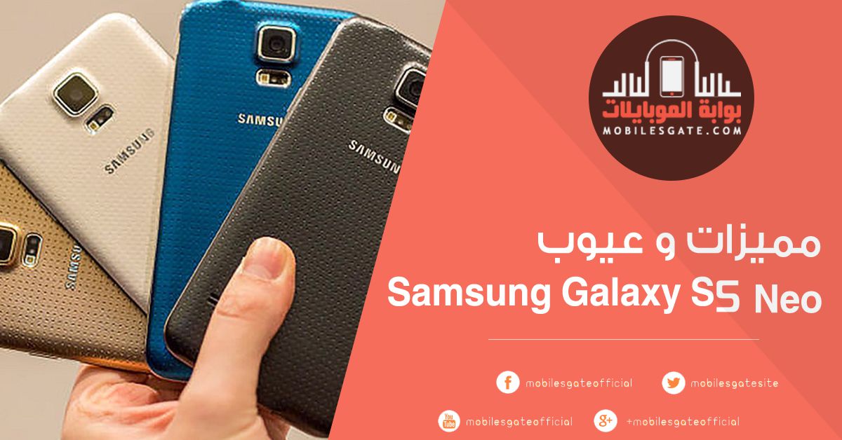 مميزات و عيوب Samsung Galaxy S5 Neo