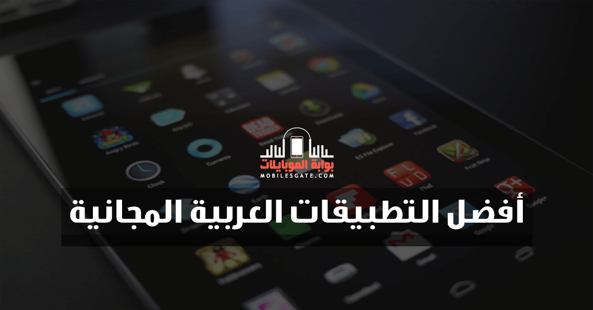 أفضل التطبيقات العربية المجانية