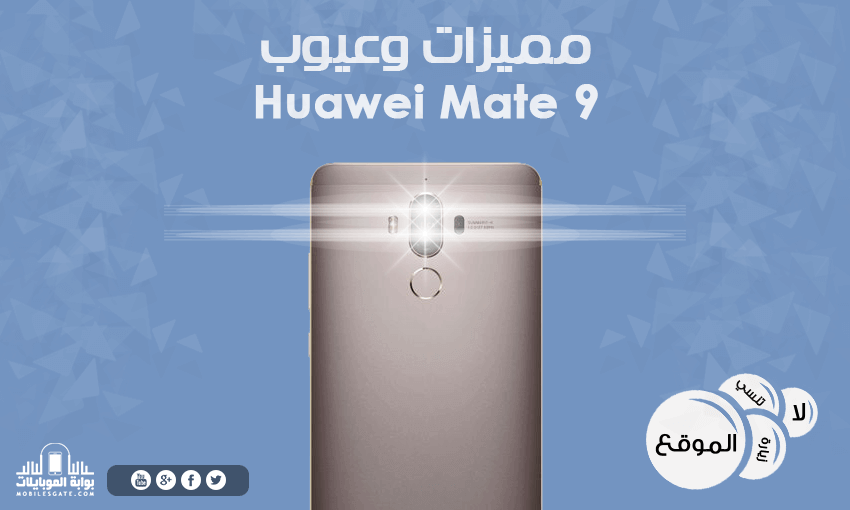 مميزات وعيوب Huawei Mate 9