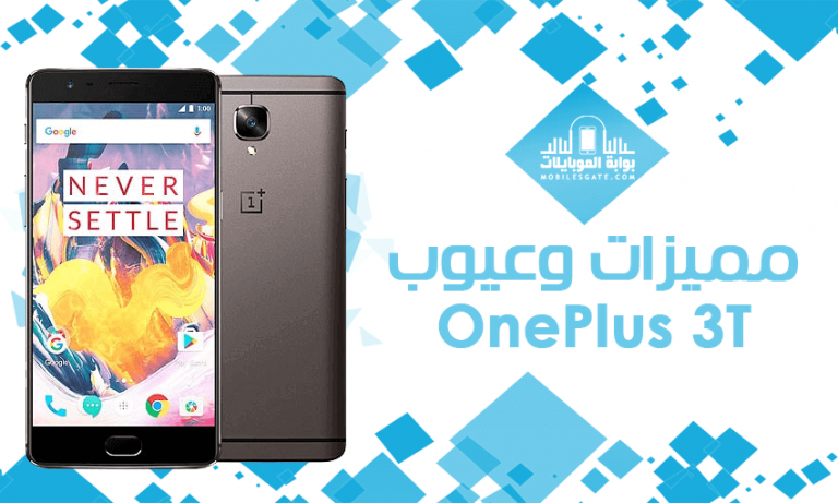 Oneplus 3t مميزات وعيوب الهاتف مع السعر 4519